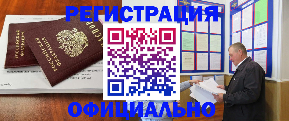 прописка штамп в Алтае