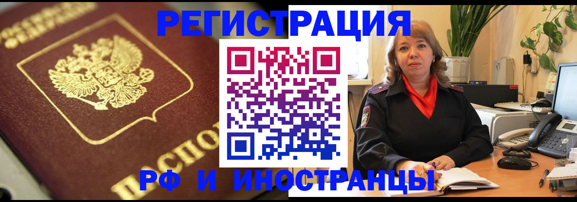 прописка для работы в Алтае