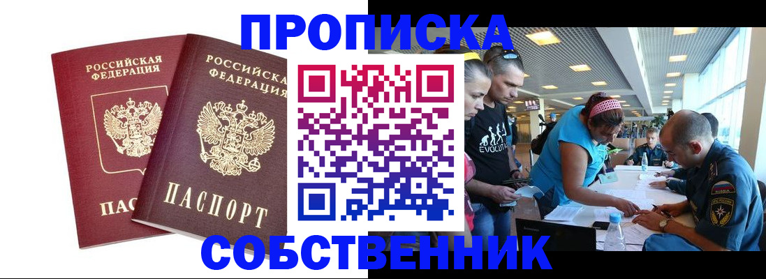 купить прописку в Алтае